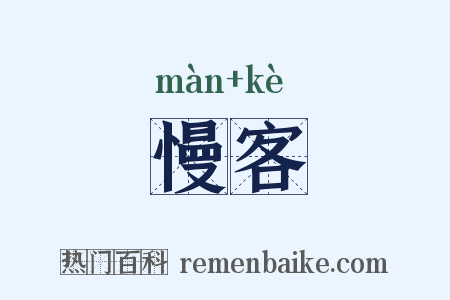 慢客是什么意思的图片